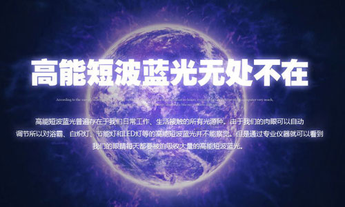 高能短波蓝光无处不在 高能短波蓝光无处不在